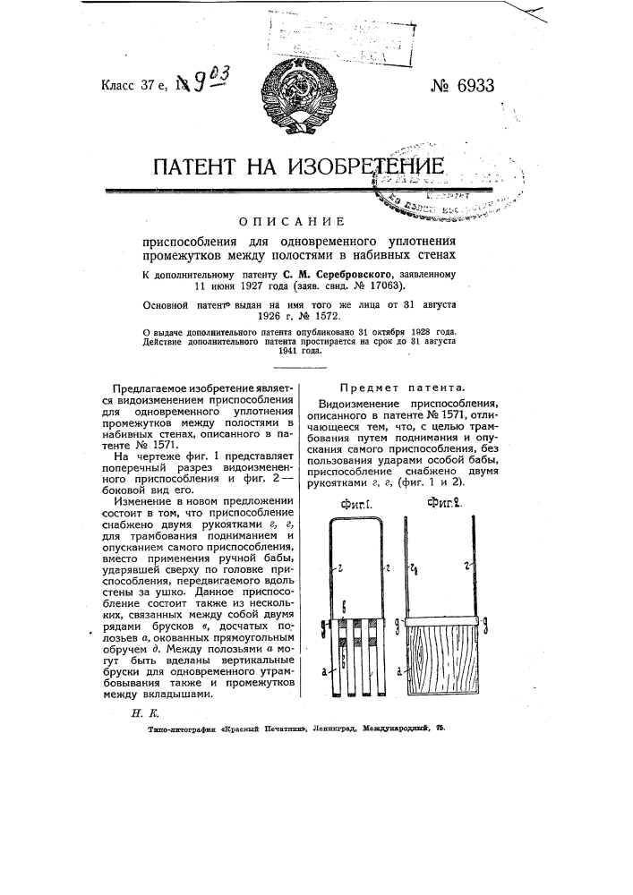 Приспособление для одновременного уплотнения промежутков между полостями в набивных стенах (патент 6933)