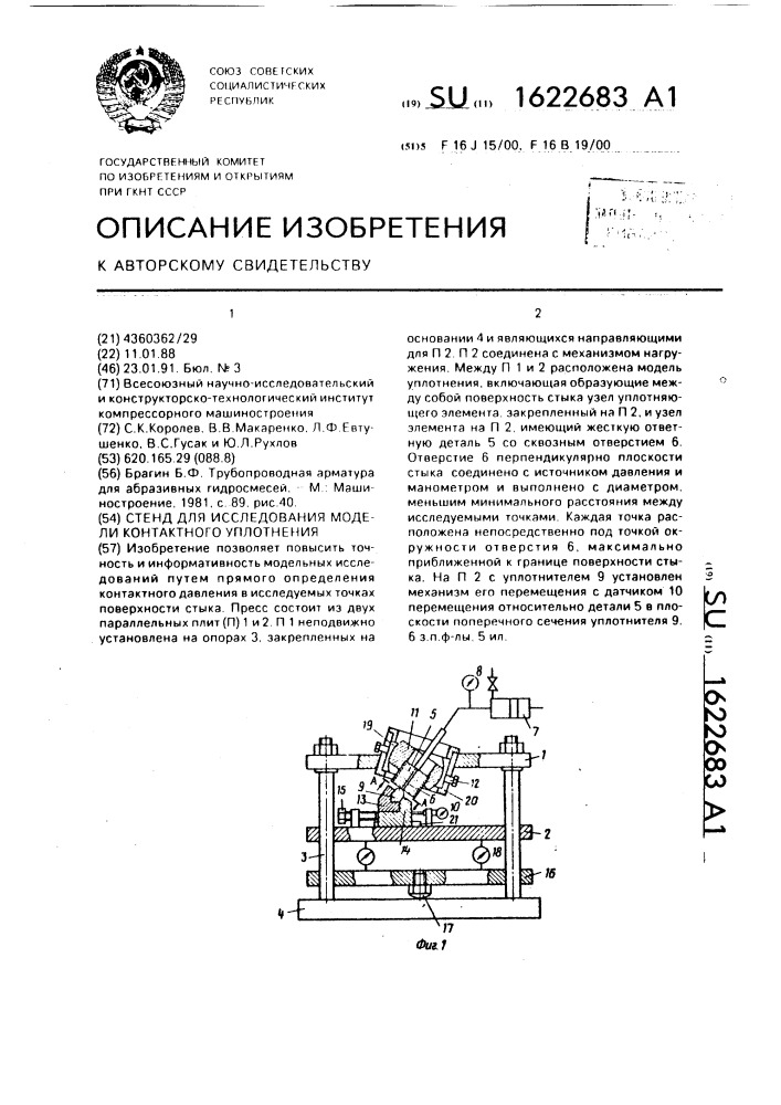 Стенд для исследования модели контактного уплотнения (патент 1622683)