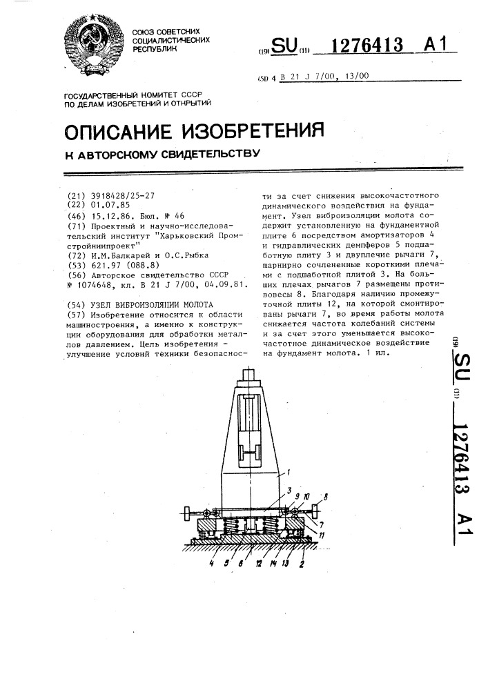 Узел виброизоляции молота (патент 1276413)