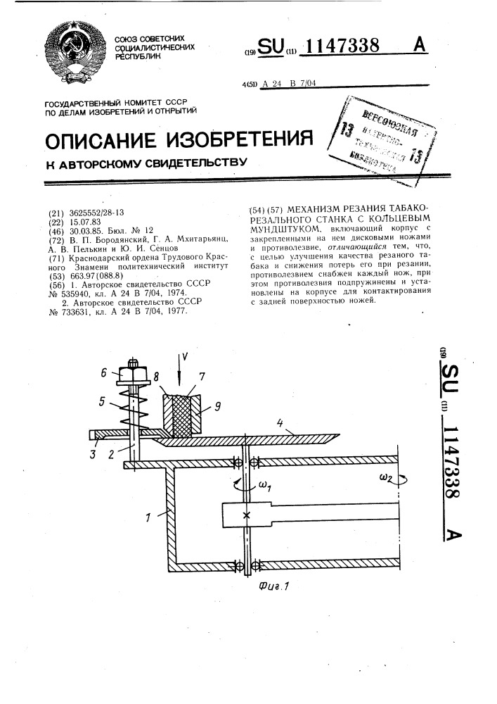 Механизм резания табакорезального станка с кольцевым мундштуком (патент 1147338)