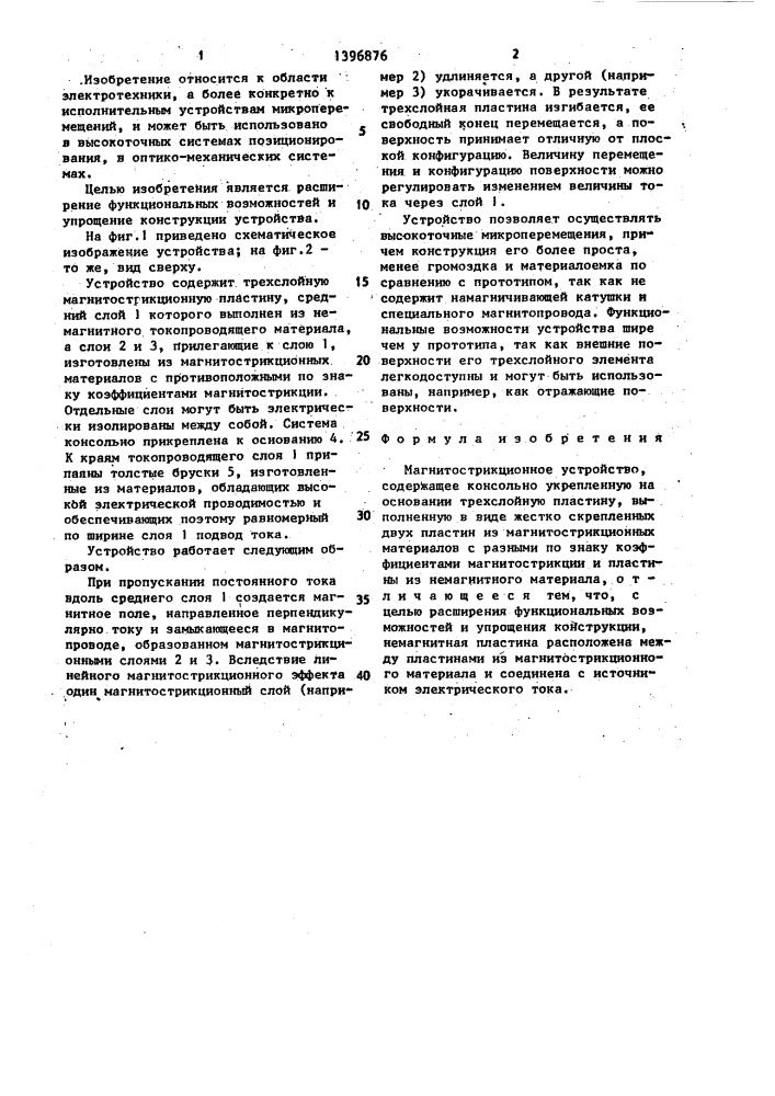 Магнитострикционное устройство (патент 1396876)