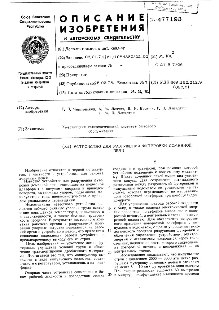 Устройство для разрушения футеровки доменной печи (патент 477193)