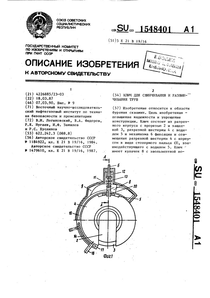 Ключ для свинчивания и развинчивания труб (патент 1548401)