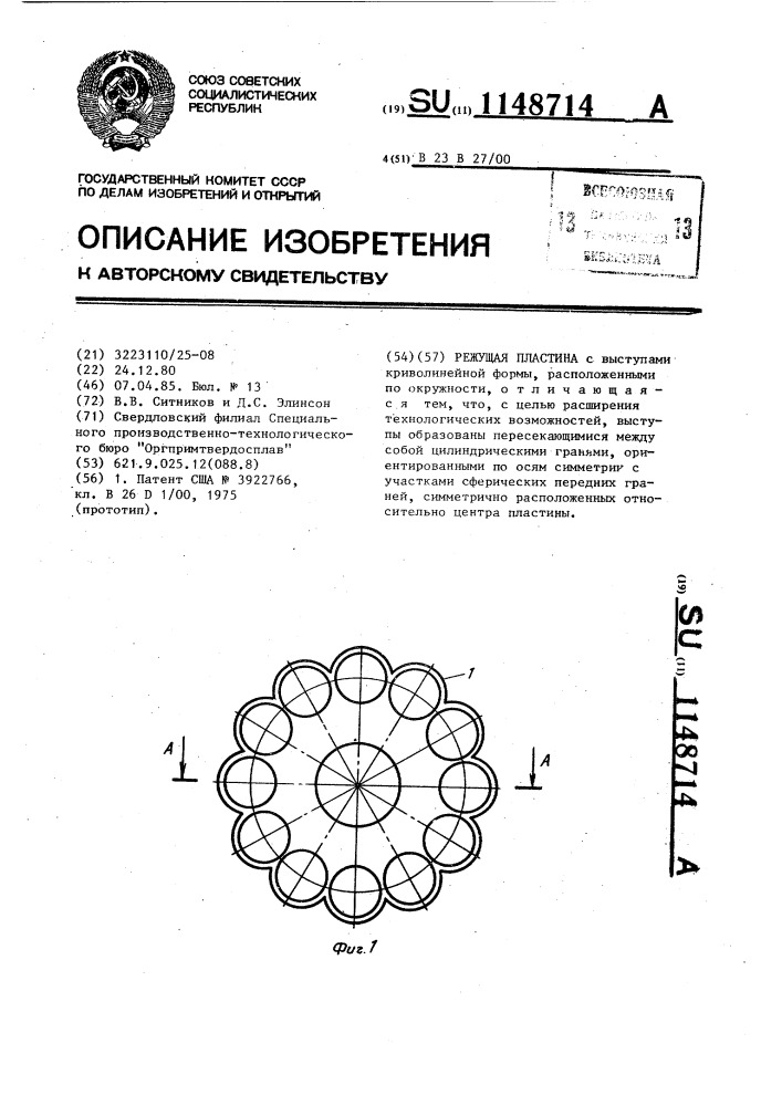 Режущая пластина (патент 1148714)