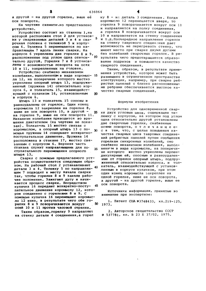 Устройство для одновременной сварки двух угловых швов (патент 636064)