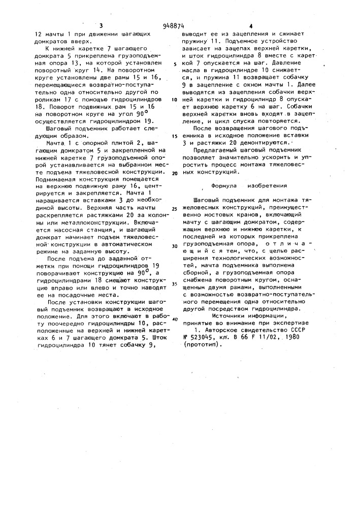 Шаговый подъемник для монтажа тяжеловесных конструкций (патент 948874)