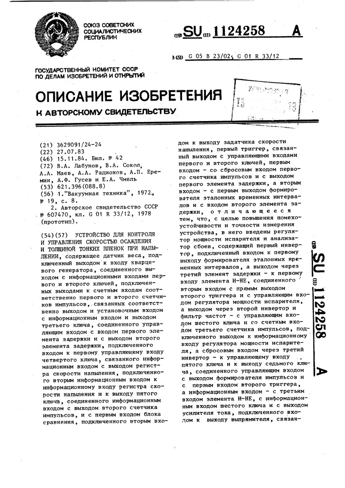 Устройство для контроля и управления скоростью осаждения и толщиной тонких пленок при напылении (патент 1124258)