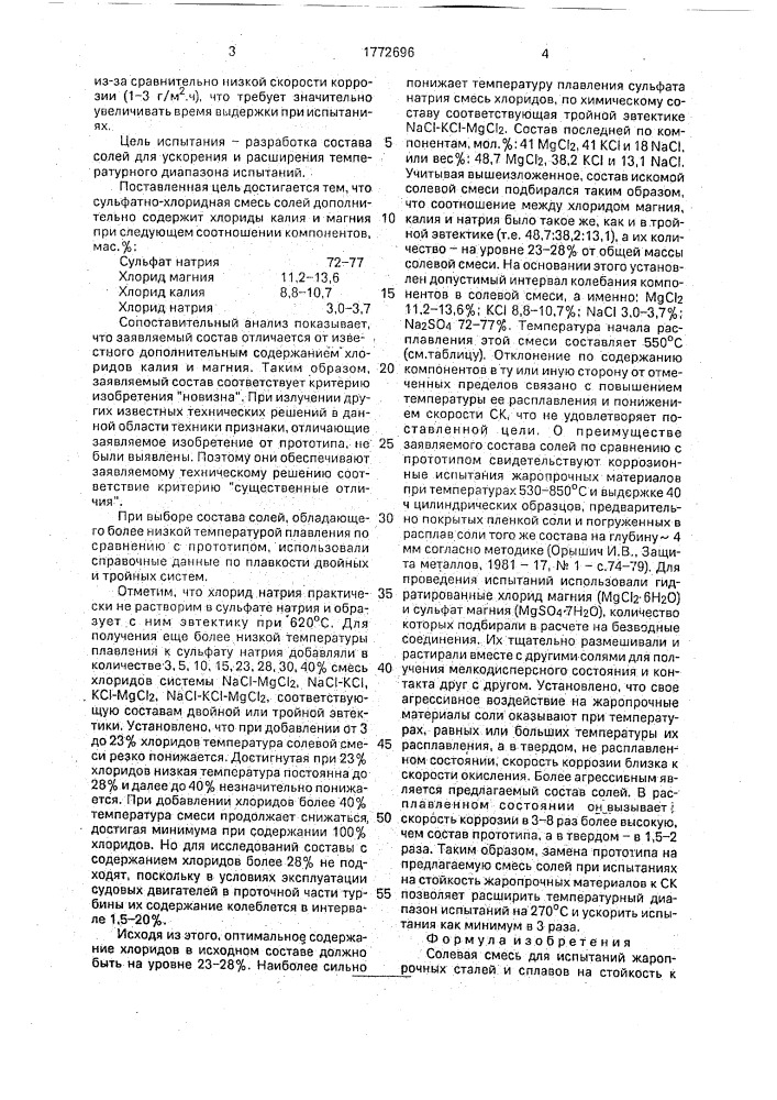 Солевая смесь для испытаний жаропрочных сталей и сплавов на стойкость к сульфидной коррозии (патент 1772696)