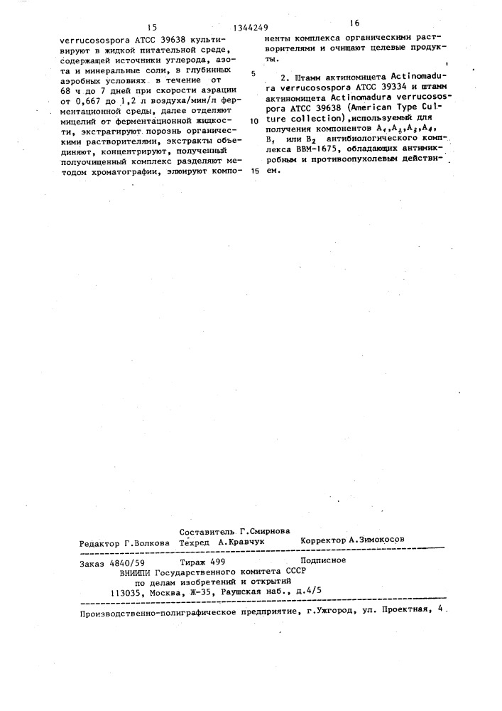 Способ получения компонентов а @ ,а @ ,а @ ,а @ ,в @ или в @ антибиотического комплекса ввм-1675 , обладающих антимикробным и противоопухолевым действием, штамм актиномицета астinомаdurа verrucosospora атсс 39334 и штамм актиномицета астinомаdurа verrucosospora атсс 39638, используемый для получения компонентов а @ ,а @ ,а @ ,а @ , в @ или в @ антибиотического комплекса ввм-1675 , обладающих антимикробным и противоопухолевым действием (патент 1344249)