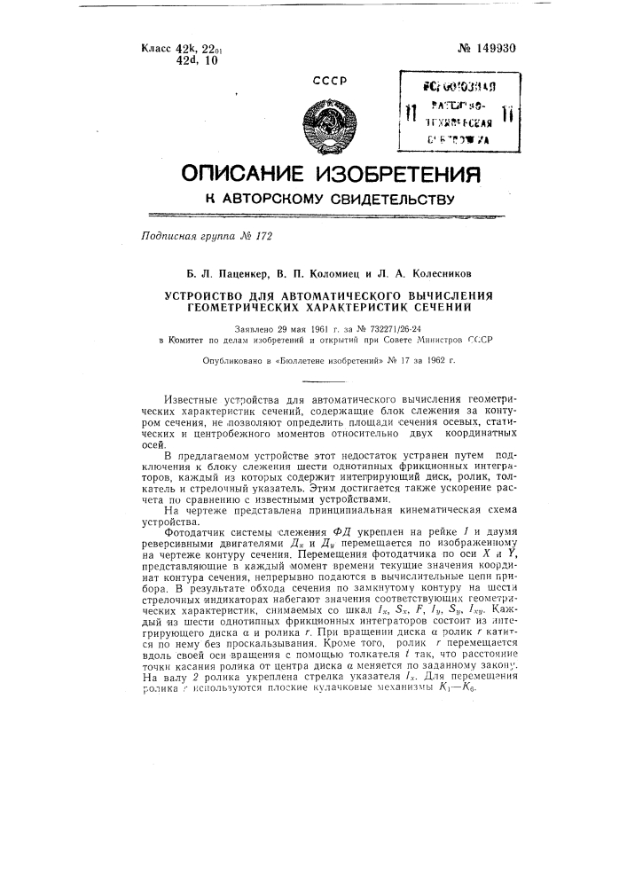 Устройство для автоматического вычисления геометрических характеристик сечений (патент 149930)