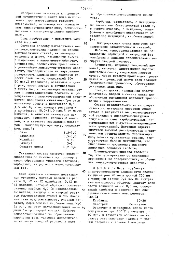 Способ изготовления металлокерамических изделий на основе быстрорежущих сталей (патент 1404179)