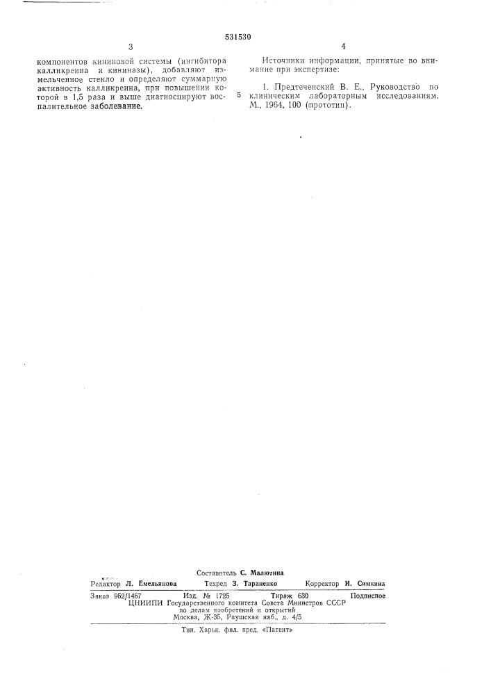 Способ диагностики воспалительных заболеваний (патент 531530)