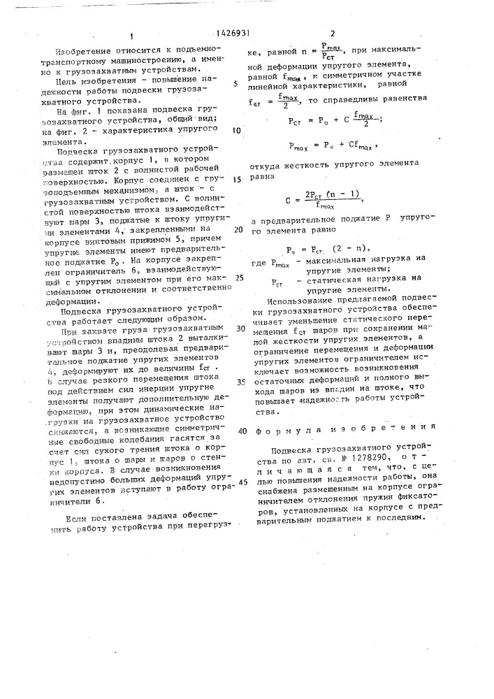 Подвеска грузозахватного устройства (патент 1426931)
