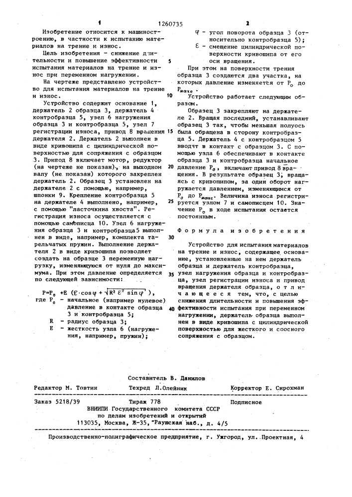 Устройство для испытания материалов на трение и износ (патент 1260735)