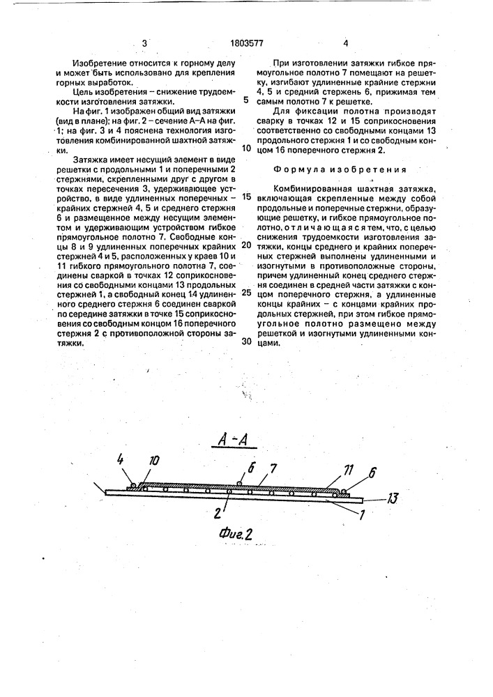 Комбинированная шахтная затяжка (патент 1803577)