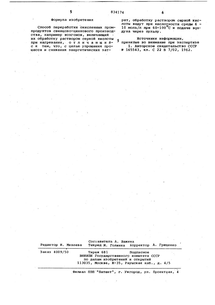 Способ переработки окисленныхпромпродуктов свинцово- цинковогопроизводства (патент 834174)