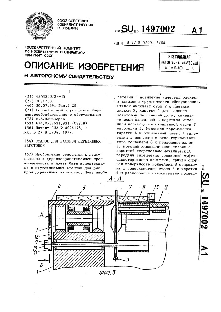 Станок для раскроя деревянных заготовок (патент 1497002)