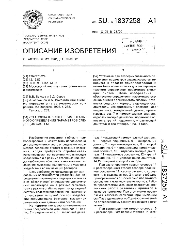 Установка для экспериментального определения параметров следящих систем (патент 1837258)