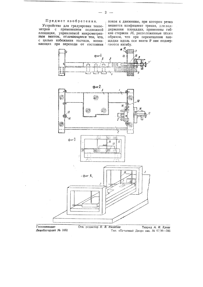 Устройство для градуировки тензометров (патент 56137)