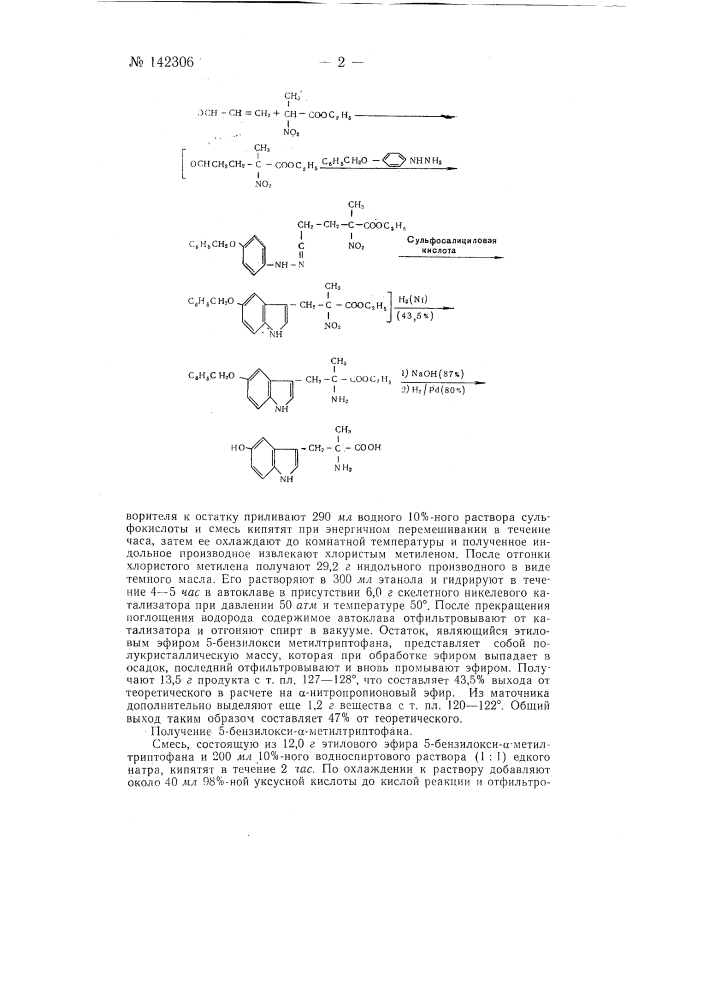 Способ получения 5-окси-альфа-метилтриптофана (патент 142306)