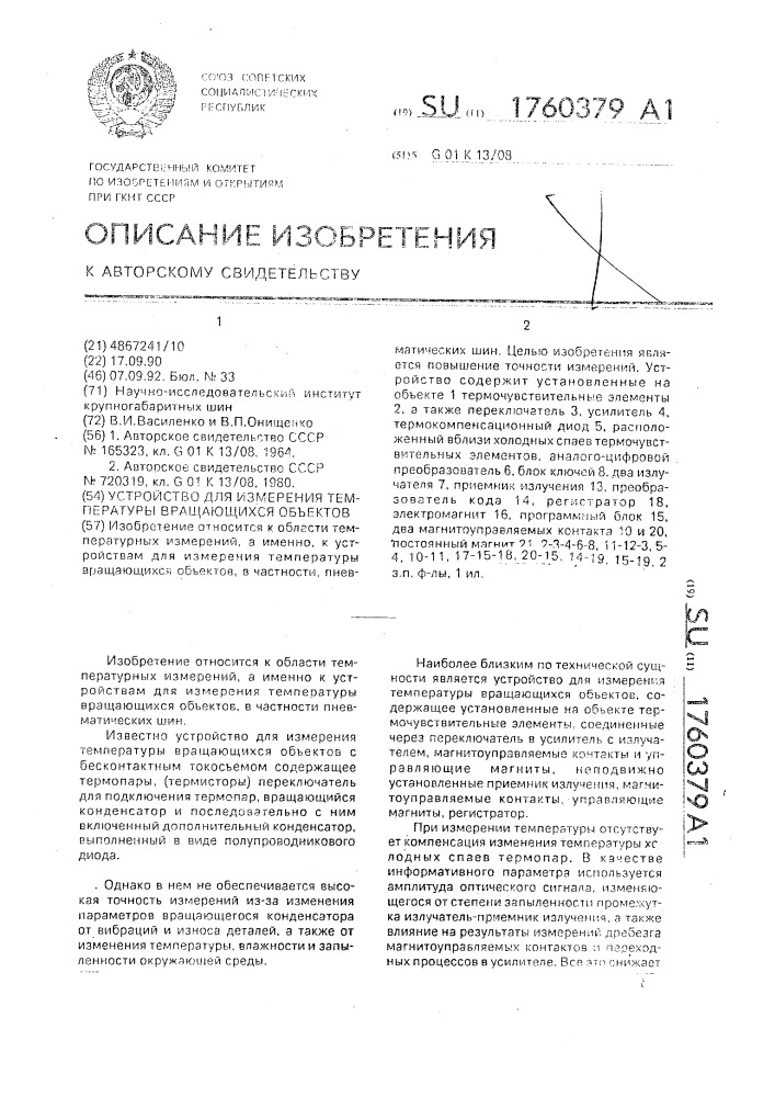 Устройство для измерения температуры вращающихся объектов (патент 1760379)