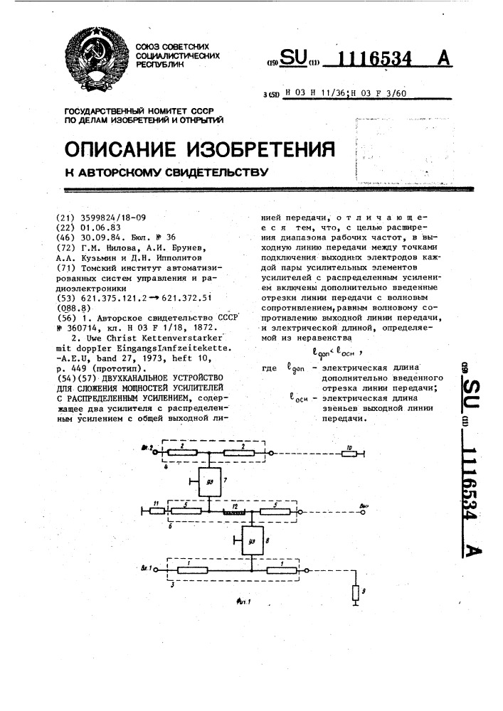 Двухканальное устройство для сложения мощностей усилителей с распределенным усилением (патент 1116534)