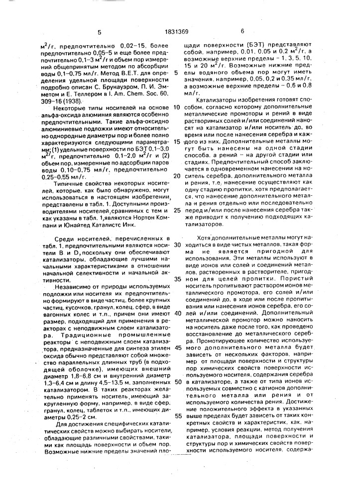 Катализатор для окисления этилена в этиленоксид (патент 1831369)