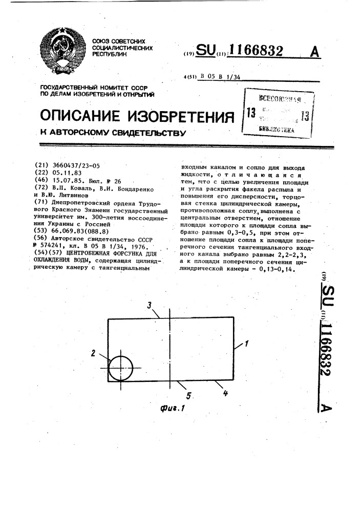 Центробежная форсунка для охлаждения воды (патент 1166832)