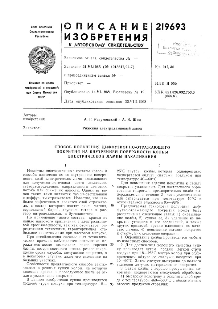 Патент ссср  219693 (патент 219693)