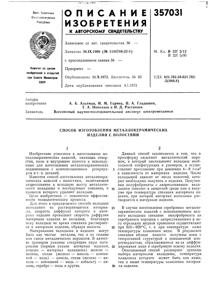 Способ изготовления металлокерамических изделий с полостями (патент 357031)