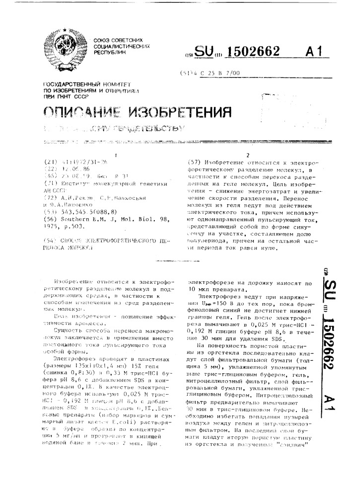 Способ электрофоретического переноса молекул (патент 1502662)