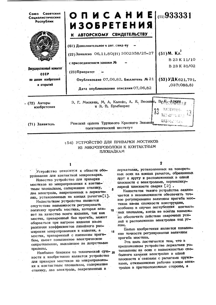 Устройство для приварки мостиков из микропроволоки к контактным площадкам (патент 933331)