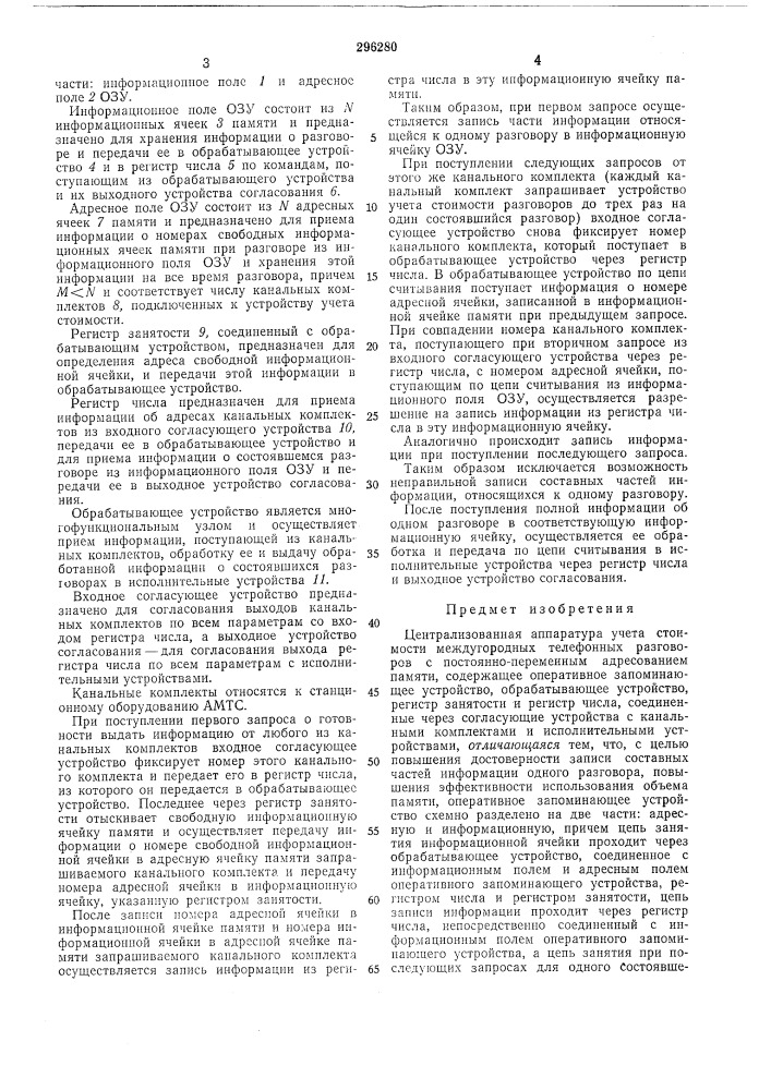 Централизованная аппаратура учета стоимости (патент 296280)