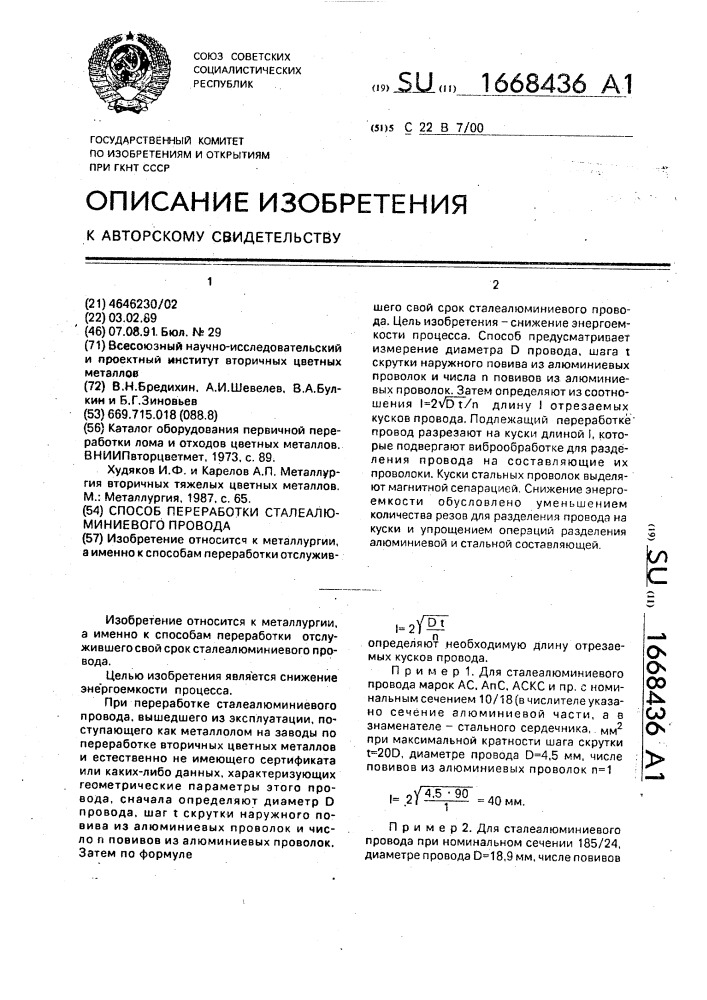 Способ переработки сталеалюминиевого привода (патент 1668436)