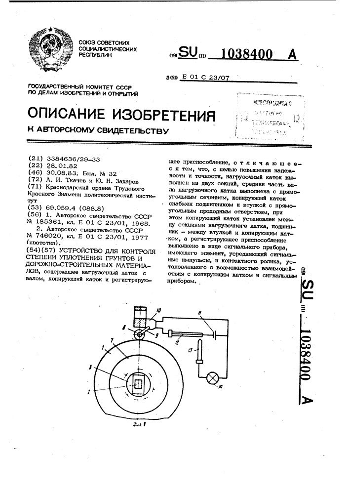 Устройство для контроля степени уплотнения грунтов и дорожно-строительных материалов (патент 1038400)