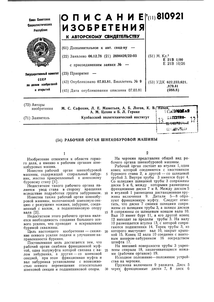 Рабочий орган шнекобуровоймашины (патент 810921)