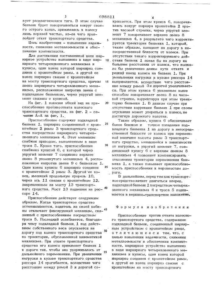 Приспособление против отката колесного транспортного средства (патент 698811)