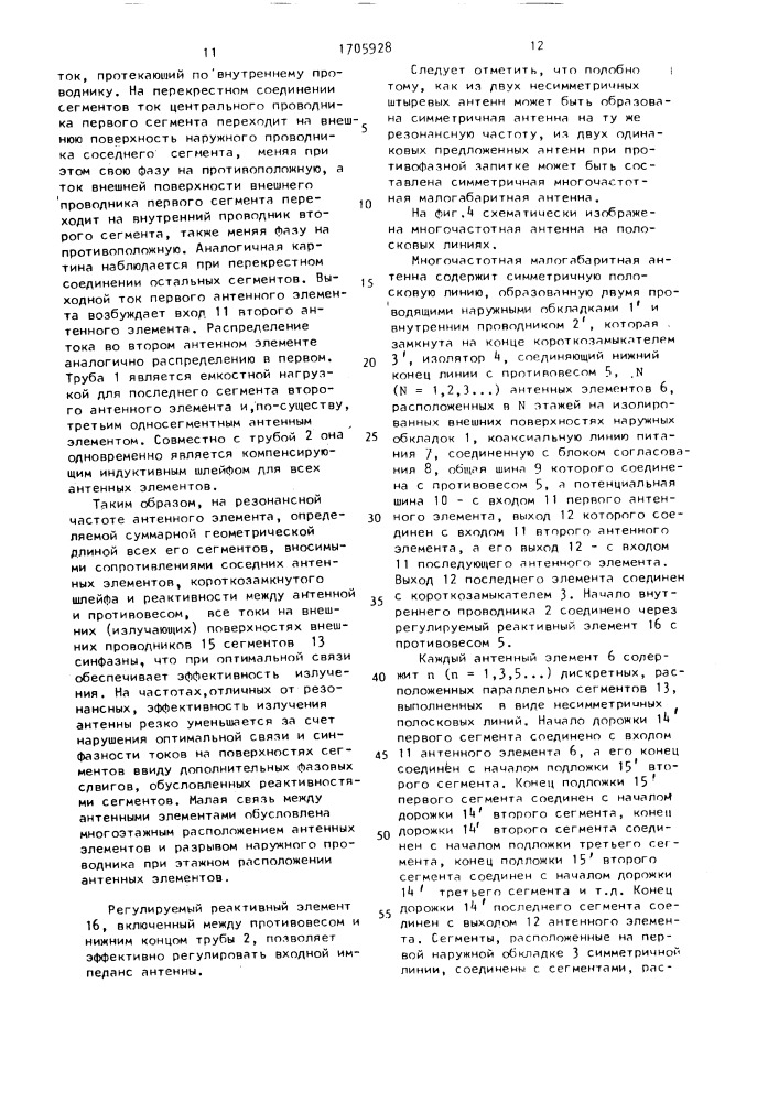Многочастотная малогабаритная антенна (патент 1705928)