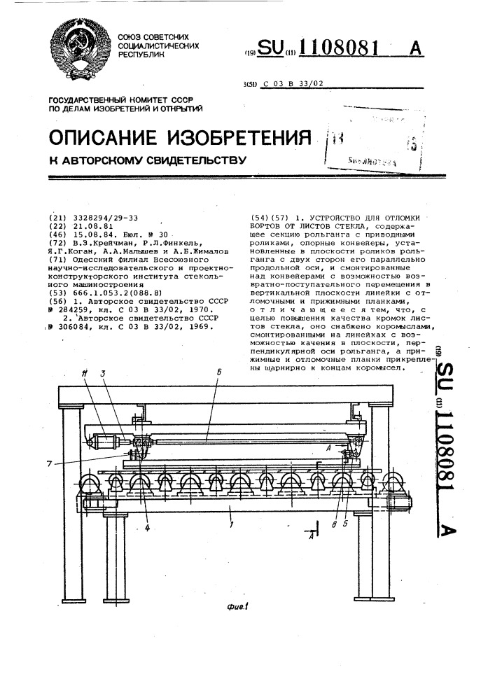 Устройство для отломки бортов от листового стекла (патент 1108081)