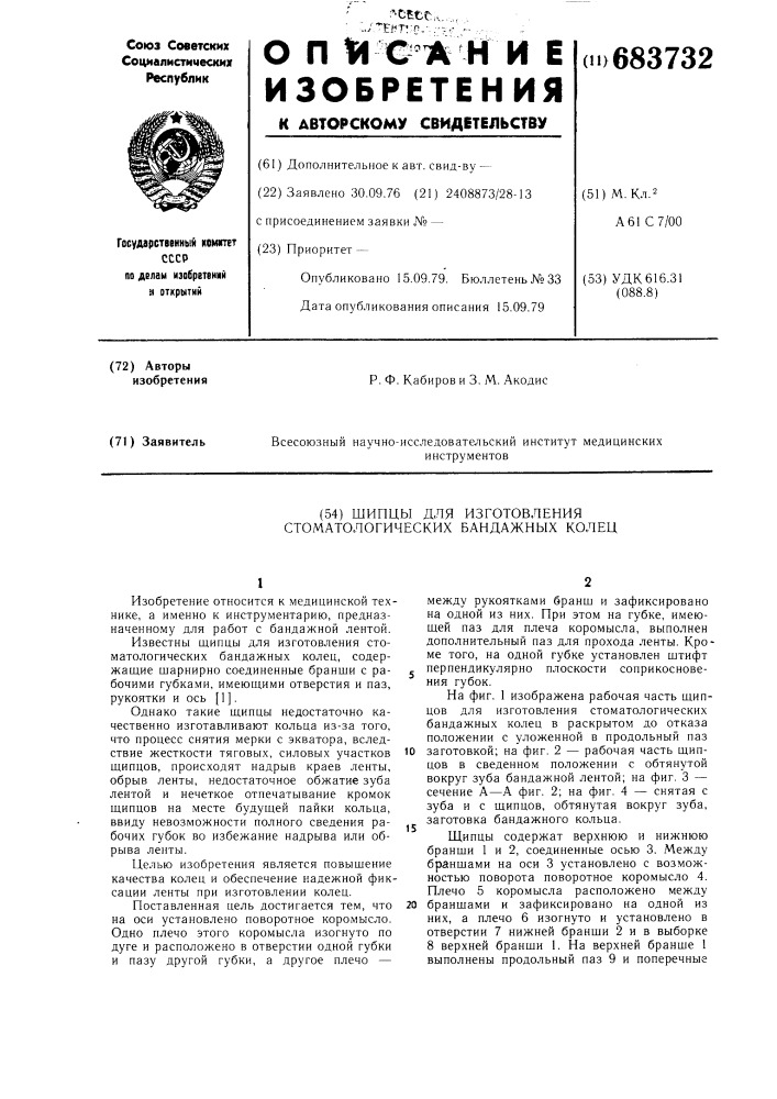 Шипцы для изготовления стоматологических бандажных колец (патент 683732)