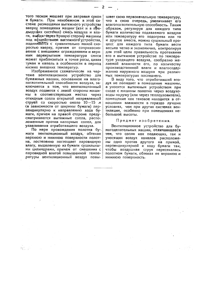 Вентиляционное устройство бумагоделательных машин (патент 32917)