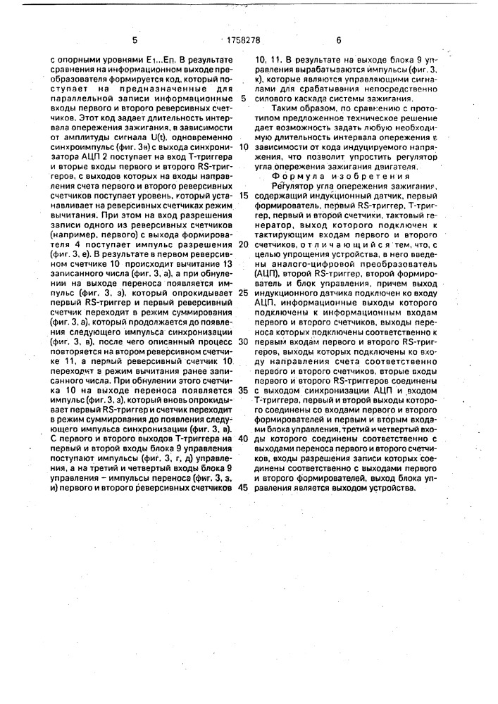 Регулятор угла опережения зажигания (патент 1758278)