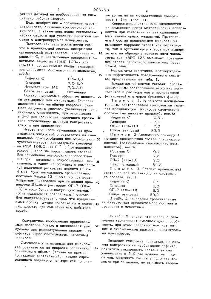 Проникающий состав для капиллярно-цветной дефектоскопии (патент 905753)