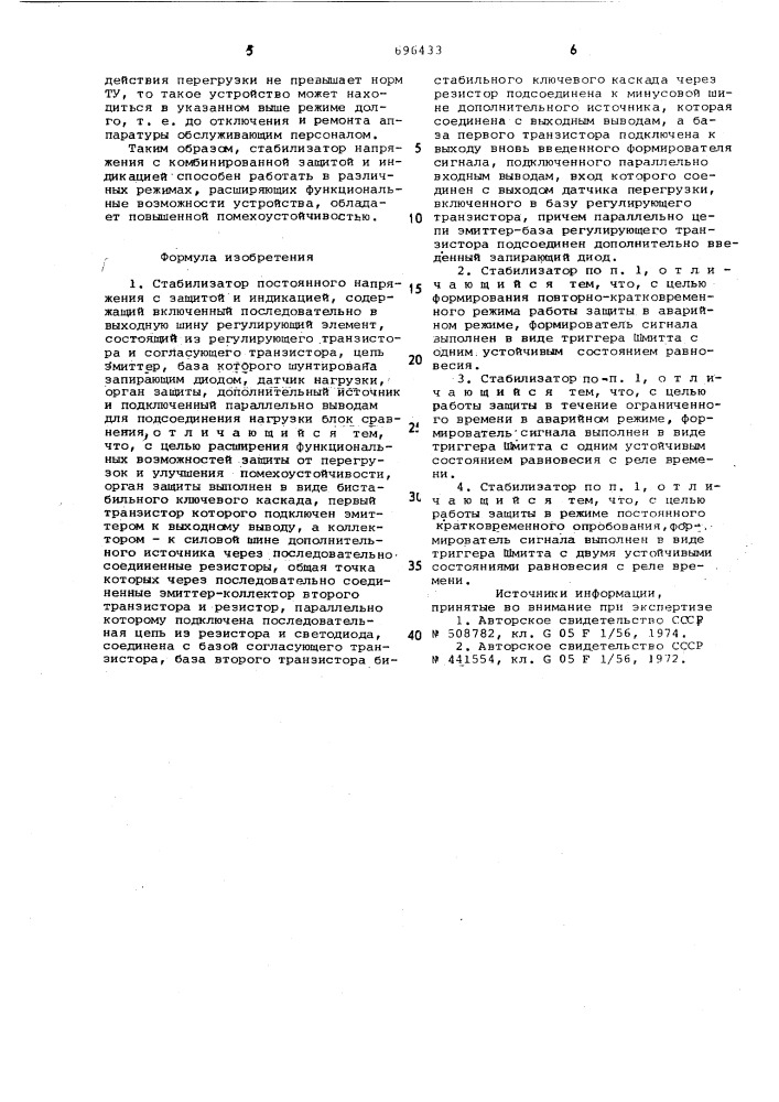 Стабилизатор постоянного напряжения с защитой и индикацией (патент 696433)