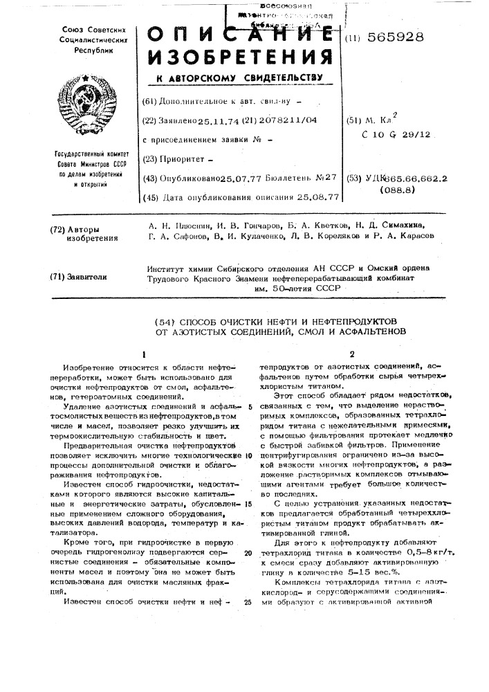 Способ очистки нефти и нефтепродуктов от азотистых соединений смол и асфальтенов (патент 565928)