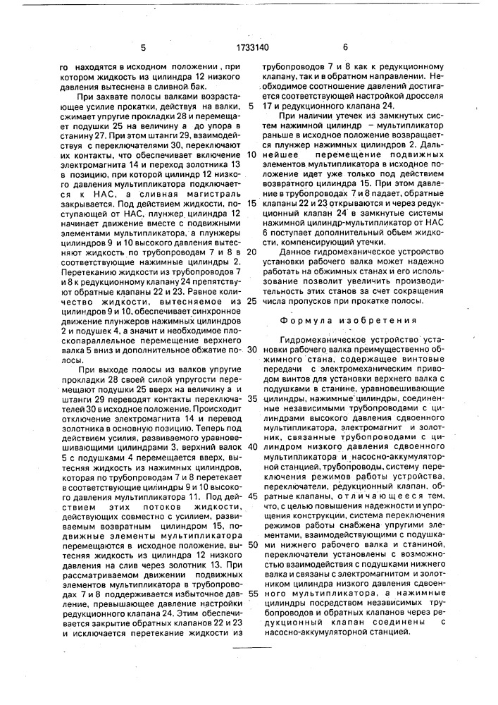 Гидромеханическое устройство установки рабочего валка (патент 1733140)