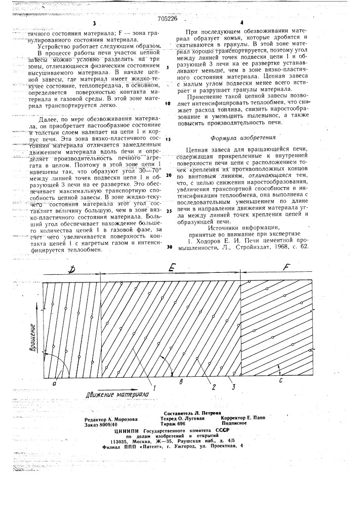 Цепная завеса для вращающейся печи (патент 705226)