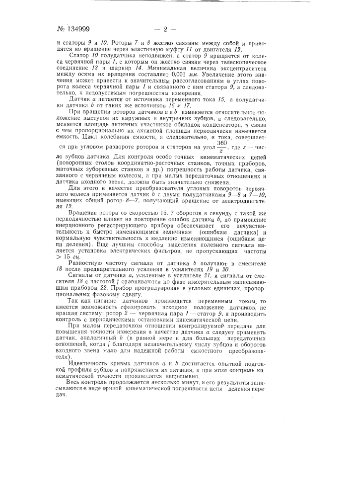 Самопишущий прибор для непрерывного контроля кинематической погрешности передач и измерения углов поворота (патент 134999)