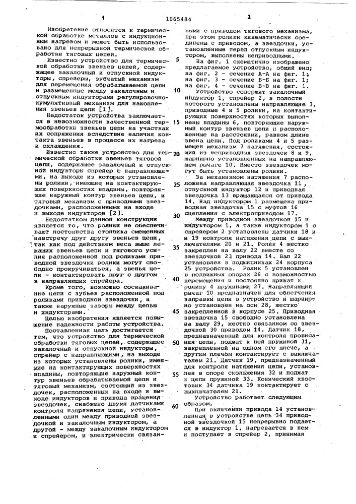 Устройство для термической обработки тяговых цепей (патент 1065484)