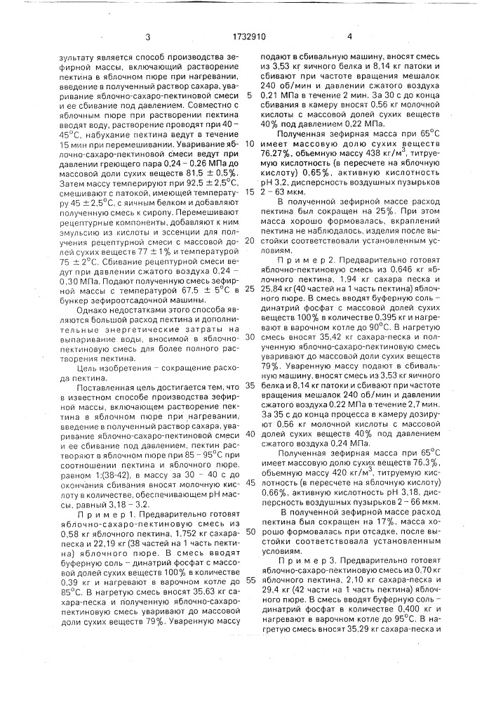 Способ производства зефирной массы (патент 1732910)
